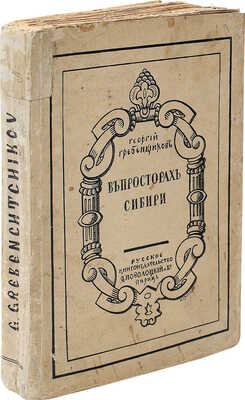 Гребенщиков Г. В просторах Сибири. 1906—1920 годы / Обл. работы худож. Б. Гроссера. Париж, [1920-е].